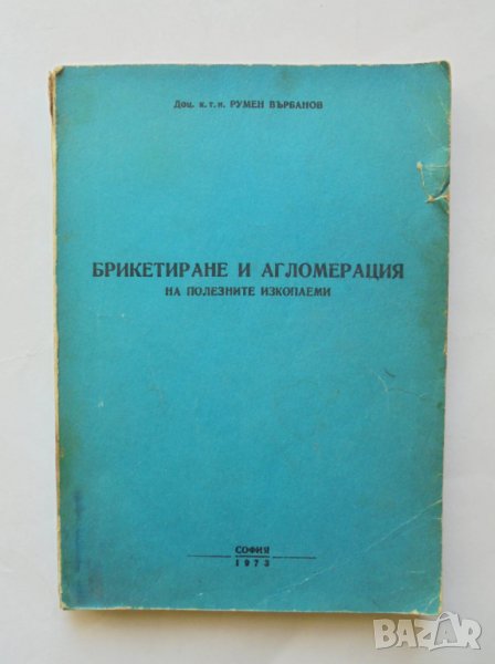Книга Брикетиране и агломерация на полезните изкопаеми - Румен Върбанов 1973 г., снимка 1