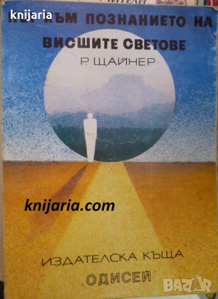 Път към познанието на висшите светове, снимка 1