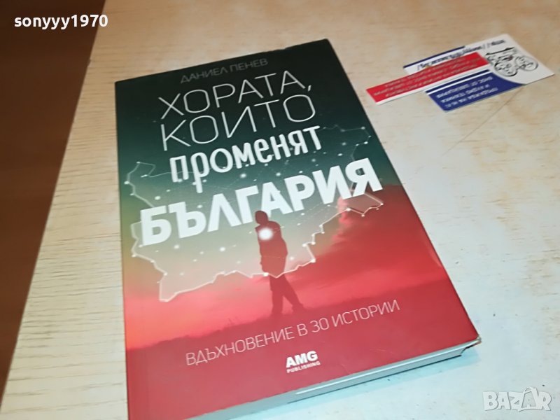 ХОРАТА КОИТО ПРОМЕНЯТ БЪЛГАРИЯ-КНИГА 0302231911, снимка 1