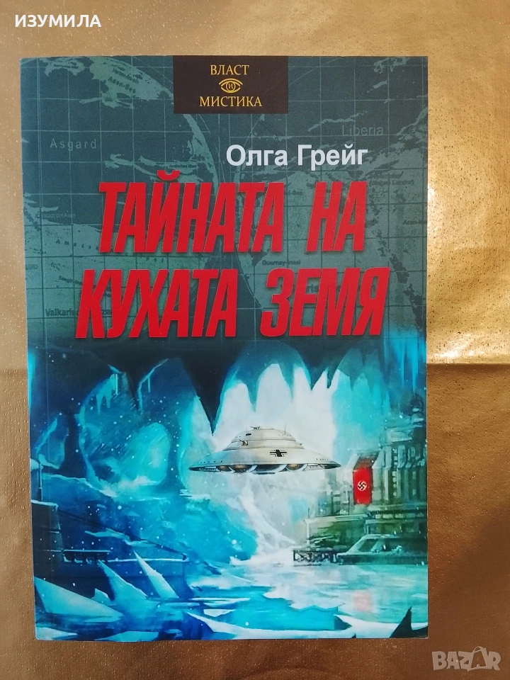 Тайната на кухата земя - Олга Грейг , снимка 1