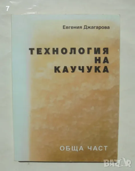 Книга Технология на каучука - Евгения Джагарова 2000 г., снимка 1