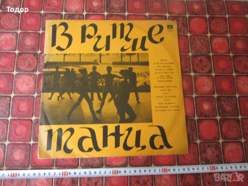 Голяма руска грамофонна плоча В ритме танца , снимка 1