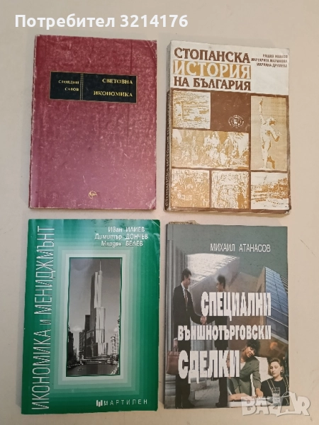 Световна икономика. Авторизиран курс по International Economics - Стоядин Савов, снимка 1