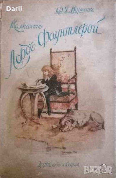 Малкиятъ лордъ Фаунтлерой -Франсис Ходжсън Бърнет, снимка 1