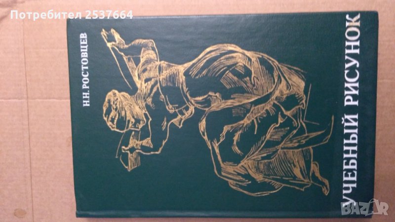 Учебнъий рисунок Н.Н.Ростовцев, снимка 1
