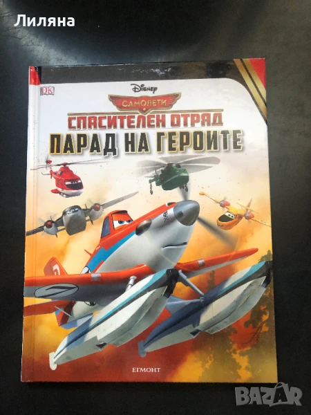 Самолети! Спасителен отряд. Парад на героите - Егмонт, снимка 1