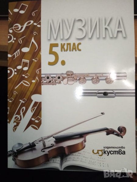 Учебник по Музика за 5. клас, снимка 1