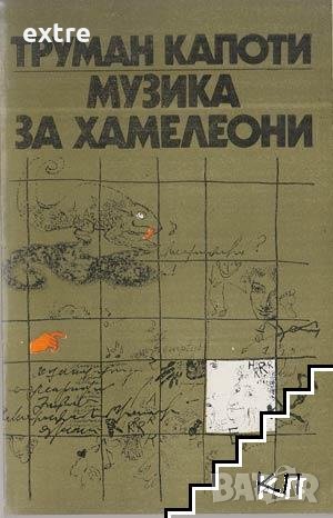 Музика за хамелеони Труман Капоти, снимка 1