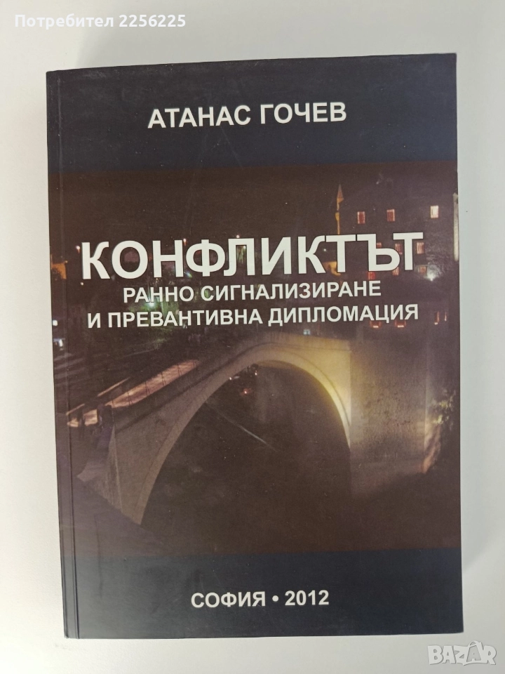 Конфликтът, снимка 1