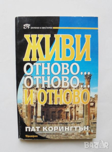 Книга Живи отново... отново... и отново - Пат Корингтън 1998 г. Загадки и мистерии, снимка 1