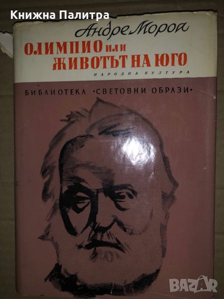 Олимпио, или животът на Юго Андре Мороа, снимка 1