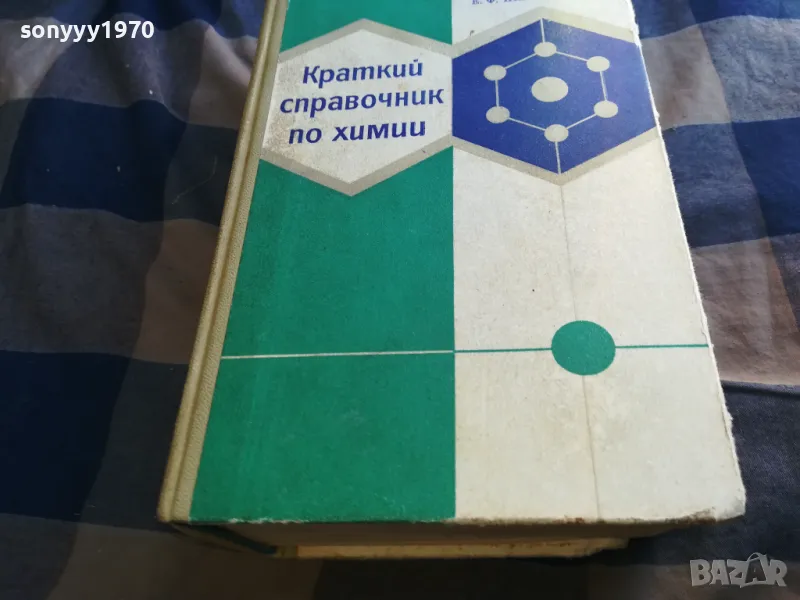 КРАТЪК СПРАВОЧНИК ПО ХИМИЯ-ДЕБЕЛ 1301251651, снимка 1
