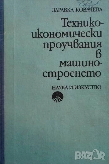 Технико-икономически проучвания в машиностроенето Здравка Ковачева, снимка 1