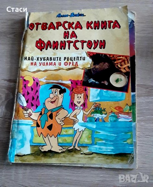 Готварска книга на Флинстоун-най-хубавите рецепти на Уилма и Фред,изд Егмонд, снимка 1