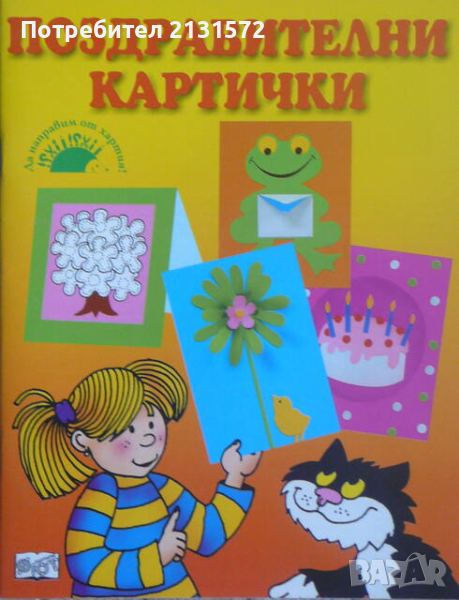 Поздравителни картички, снимка 1