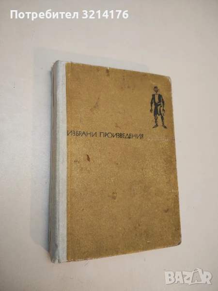 Избрани произведения – Чудомир т.к., снимка 1