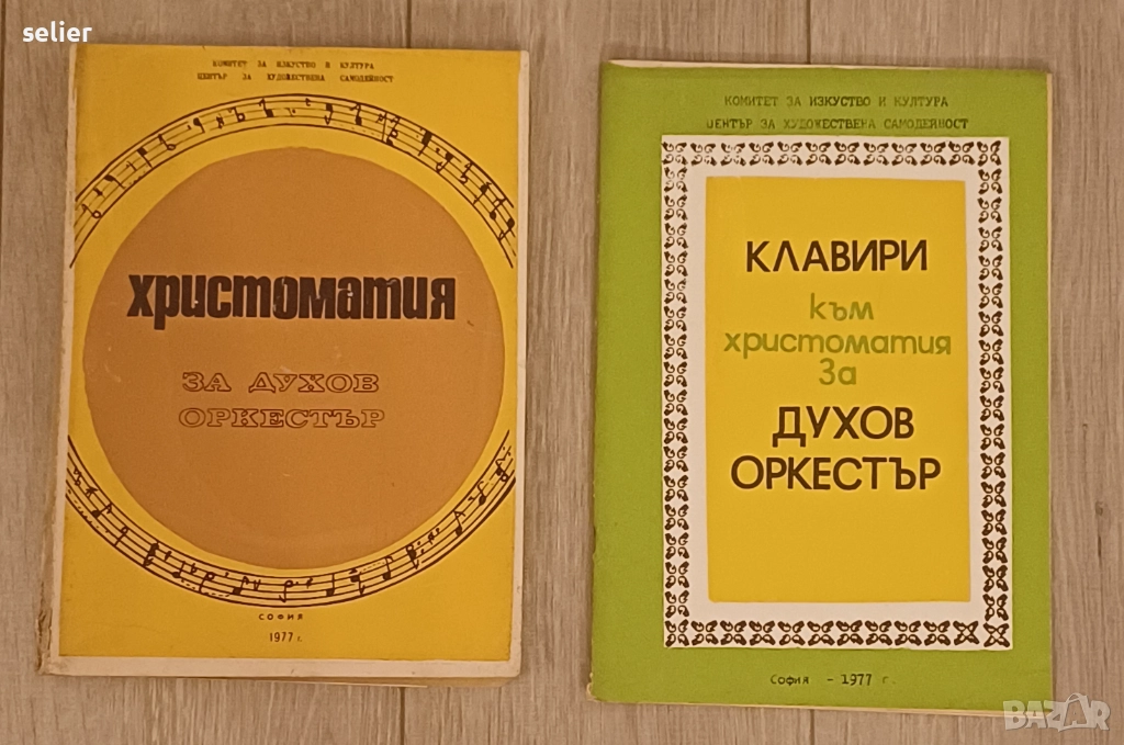 учебник или сборник с музика, озаглавен "Христоматия за духов оркестър". Издател: Комитет за изкуств, снимка 1