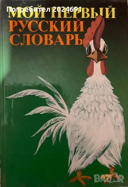 Мой первый русский словарь -  Н. Г. Бабай, снимка 1