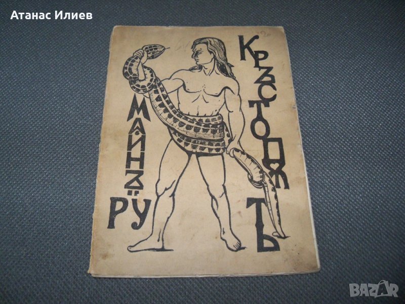 "Кръстопът" мистично съчинение, автор Майн Ру - Любомир Лулчев, снимка 1