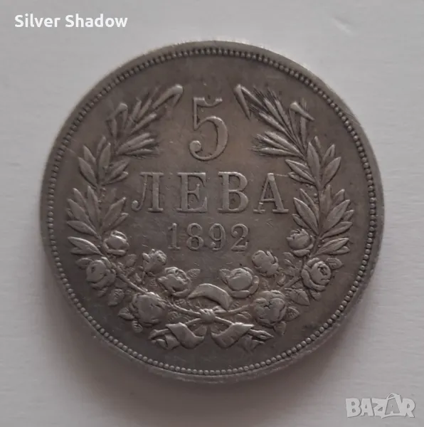 Монета 5 Лева 1892 г. Княз Фердинанд I /3, снимка 1