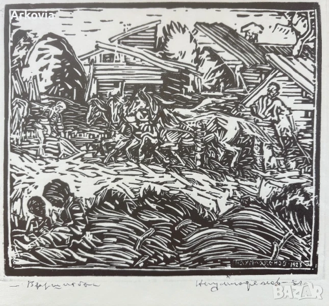 Наум Хаджимладенов - “ Вършитба “ - линорезба , снимка 1