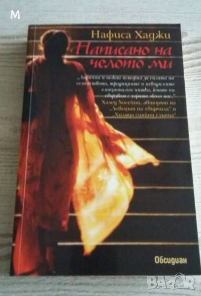 Написано на челото ми, Нафиса Хаджи, снимка 1