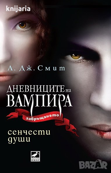 Дневниците на вампира. Завръщането книга 6: Сенчести души, снимка 1