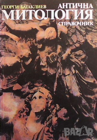 Антична митология. Справочник, снимка 1