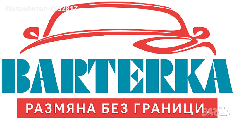 Barterka – Безплатна Онлайн Платформа за размяна на МПС, снимка 1