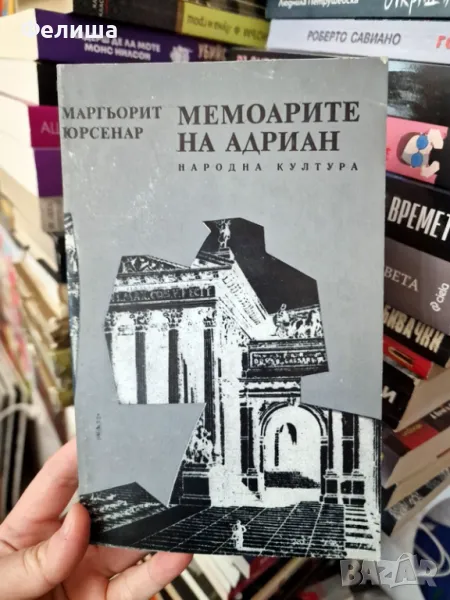 Маргьорит Юрсенар - Мемоарите на Адриан, снимка 1