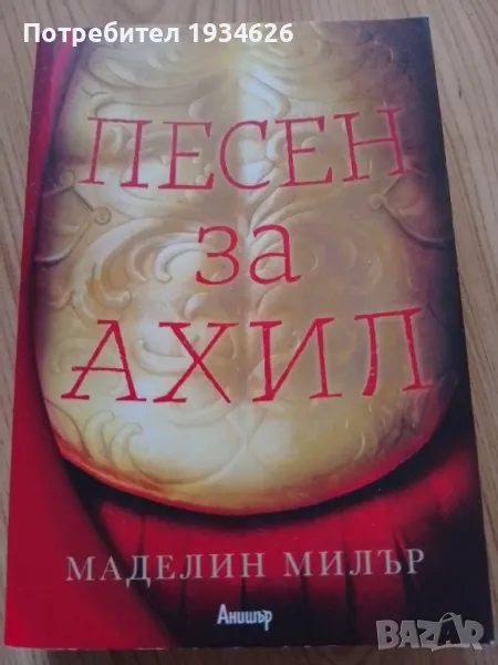 "Песен за Ахил" от Маделин Милър, снимка 1