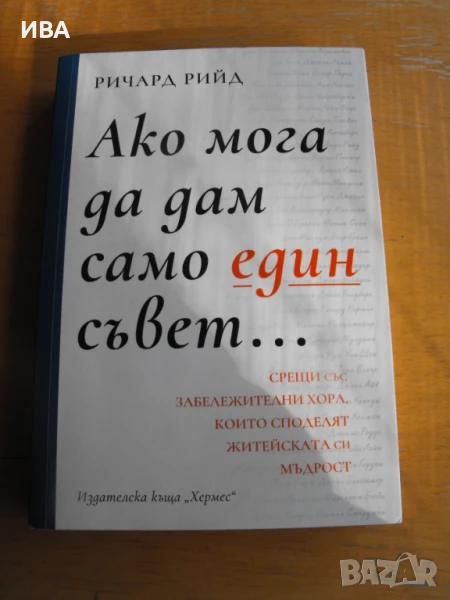 Ако мога да дам само един съвет.  Автор: Ричард Рийд., снимка 1