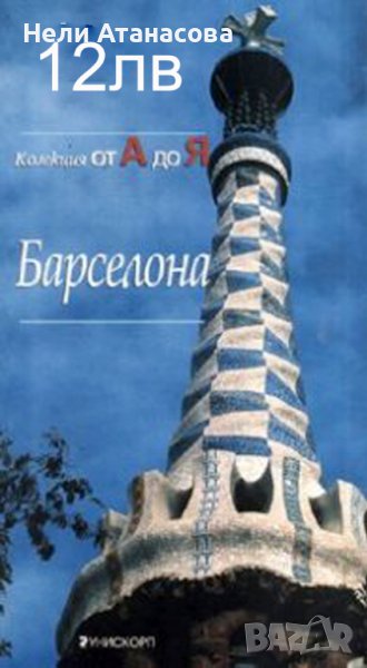 Барселона-Колекция от А до Я-пътеводител, снимка 1