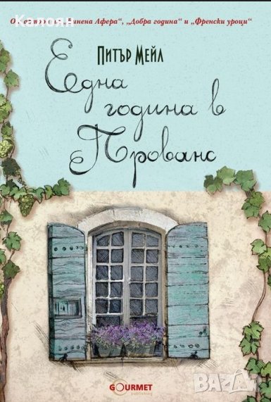 Питър Мейл - Една година в Прованс (2018), снимка 1