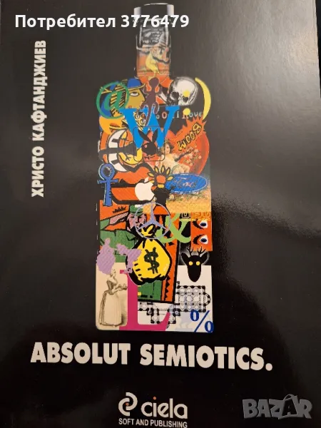Absolut semiotics Христо Кафтанджиев , снимка 1