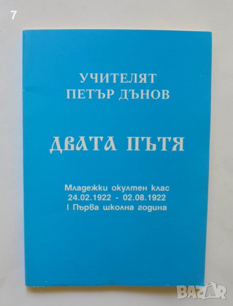 Книга Двата пътя - Петър Дънов 1999 г., снимка 1