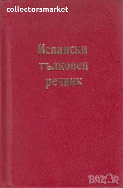 Diccionario Ilustrado Aristos de la Lengua Española, снимка 1