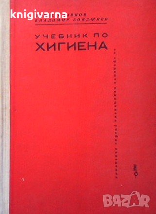 Учебник по хигиена Борис Славков, снимка 1