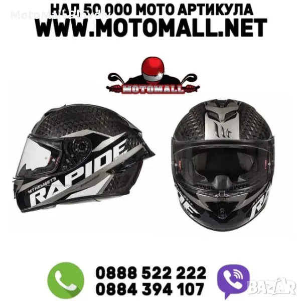 Каска MT Rapide Pro Carbon Carbon & Grey мотор писта пистов ПРОМО!, снимка 1