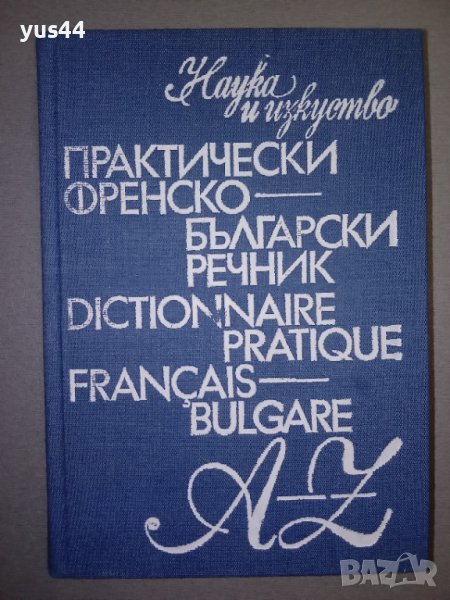 Практически френско-български речник, снимка 1