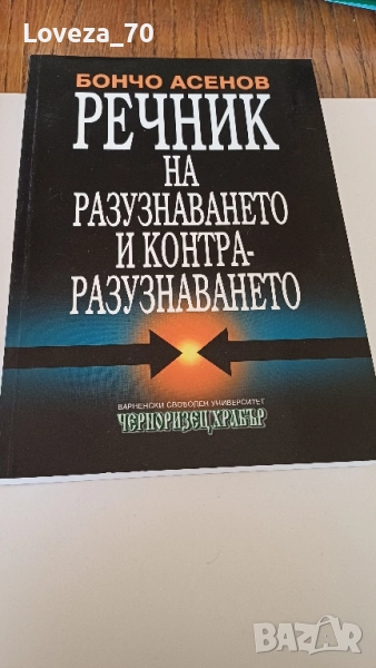 Речник на разузнаването и контраразузнаването- 2 книги , снимка 1