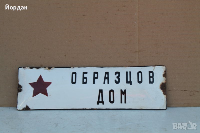 Емайлирана табела "Образцов дом", снимка 1