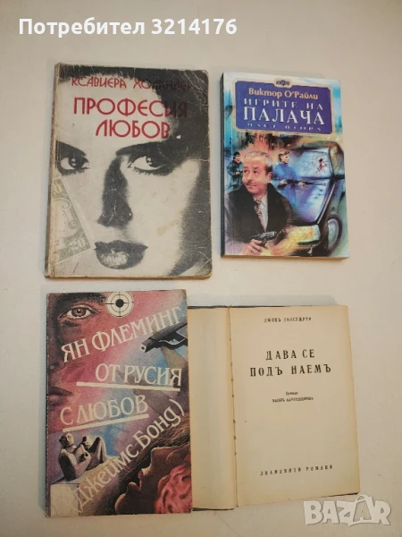 От Русия с любов. Джеймс Бонд - Ян Флеминг, снимка 1