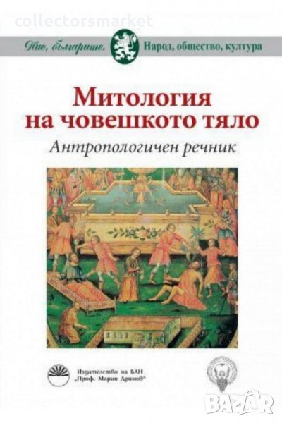 Митология на човешкото тяло. Антропологичен речник, снимка 1