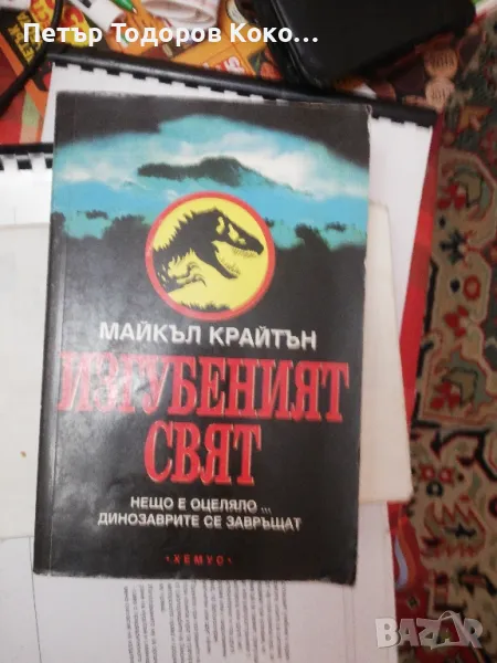 Изгубеният свят, Майкьл Крайтън, снимка 1