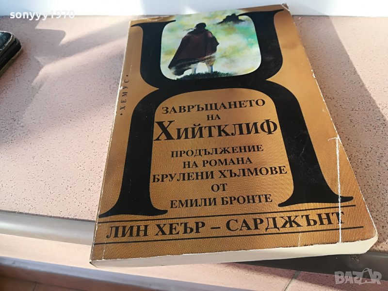 ЗАВРЪШАНЕТО НА ХИЙТКЛИФ-КНИГА 2202231718, снимка 1