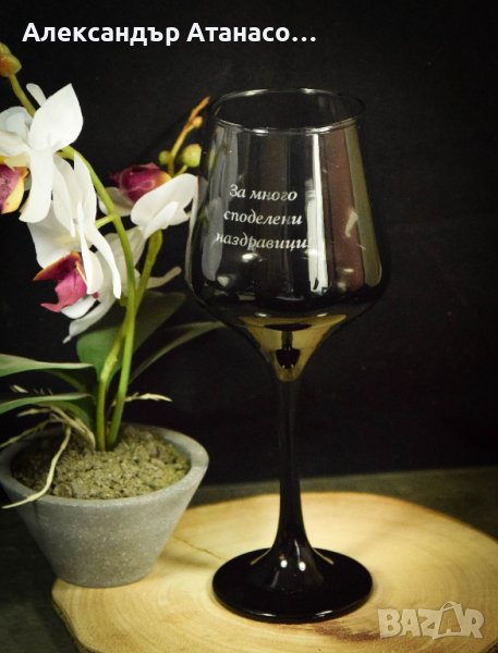 Лазерно гравирана по ваш избор стъклена чаша за вино , снимка 1
