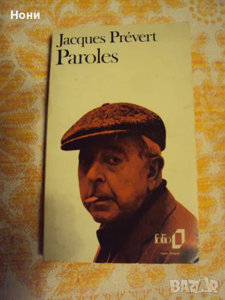 Поезия Жак Превер френско издание, снимка 1