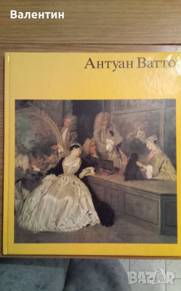 Луксозен албум с репродукции на френския художник Антоан Ватто на руски език, снимка 1