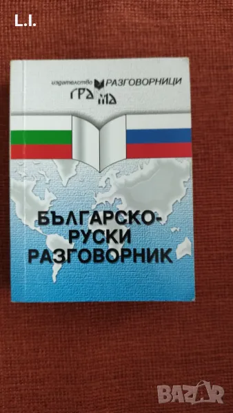 Българо- руски разговорник, снимка 1